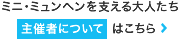 ミニ・ミュンヘンを支える大人たち 主催者についてはこちら