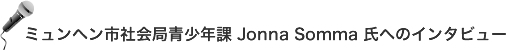ミュンヘン市社会局青少年課 Jonna Somma 氏へのインタビュー