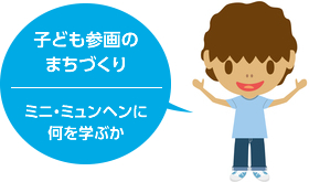 子ども参画のまちづくり ─ ミニ・ミュンヘンに何を学ぶか ─