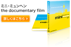 ミニ・ミュンヘン the documentary film