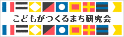 日本国内の「こどもがつくるまち」情報が満載！