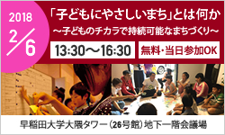 日中学術共同セミナー「子どもにやさしいまち」とは何か 〜子どものチカラで持続可能なまちづくり〜