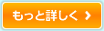 もっと詳しく