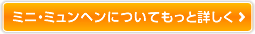 ミニ・ミュンヘンについてもっと詳しく