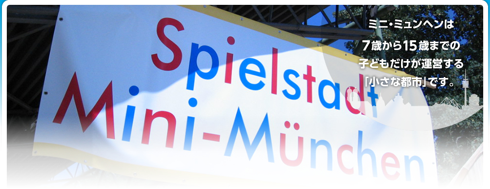 ミニ・ミュンヘンは7歳から15歳までの子どもだけが運営する「小さな都市」です。