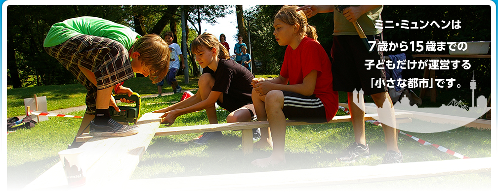 ミニ・ミュンヘンは7歳から15歳までの子どもだけが運営する「小さな都市」です。