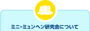 ミニ・ミュンヘン研究会について
