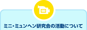ミニ・ミュンヘン研究会の活動について