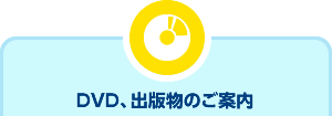 DVD、出版物のご案内