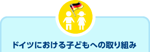 ドイツにおける子どもへの取り組み